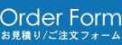 Order Form �����ς�/��������p�t�H�[��