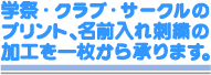 �w���ՂȂǂ̃C�x���g����N���u�E�`�[���E�F�A�܂ŃI���W�i���v�����g�E�h�J���H���P�����珳��܂��B