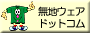 無地ウェアドットコム