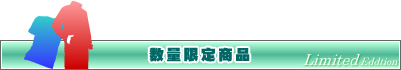 数量限定商品