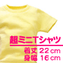 無地販売:グッズ>ミニチュアTシャツページへ