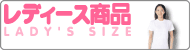 無地通販:レディース商品(Tシャツ・パーカー等)取扱い商品一覧ページへ