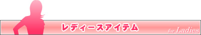 レディースアイテム