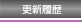 ���n�ʔ́F���n�E�F�A�h�b�g�R���X�V����