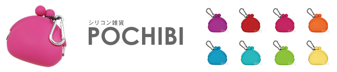 シリコン雑貨 POCHIBI