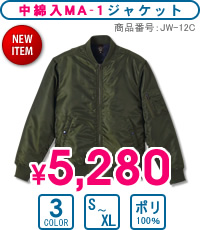 JA-12C：MA-1ジャケット（中綿入）