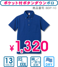BDP-1C：ポケット付ボタンダウンポロシャツ