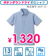 BDP-2C：ボタンダウンドライポロシャツ