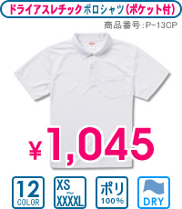 P-13CP：ドライアスレチックポロシャツ（ポケット付）