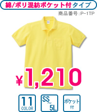 P-1TP：綿/ポリ混紡ポケット付ポロシャツ