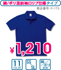 P-1TS：綿/ポリ混紡袖口リブ仕様ポロシャツ