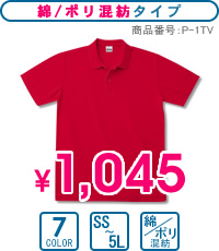 P-1TV：綿/ポリ混紡ポロシャツ