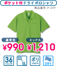 P-3TP：ポケット付ドライポロシャツ