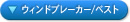 �E�B���h�u���[�J�[/�x�X�g