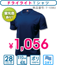 T-10WU：ドライライトTシャツ