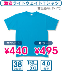 T-1TC：ラートウェイトTシャツ