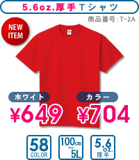 T-2A：5.6oz.厚手Tシャツ
