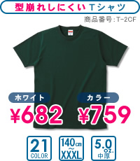 T-2CF：5.0oz Tシャツ