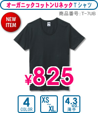 T-7UB：オーガニックコットンUネックTシャツ