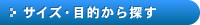 �s�V���c�E�|���V���c���A�T�C�Y�E�ړI����T��