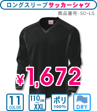 SC-LS：ロングスリーブサッカーシャツ